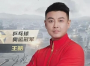 开云体育官网-瑞典乒乓球队碾压中国乒乓球队，王皓统治全场的简单介绍
