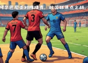 开云体育-艾尔巴尼亚队员在欧国联比赛中大放异彩